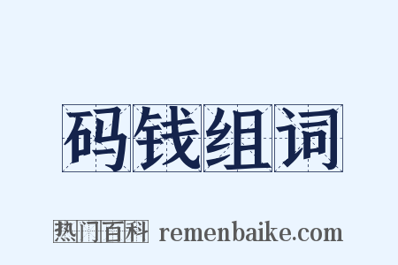 码钱组词是什么意思的图片